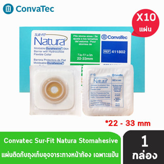 Convatec Sur-Fit Natura Flat Moldable 45MM [10 ชิ้น/1 กล่อง] 411802 แป้นสำหรับติดถุงหน้าท้อง แบบปั้นแต่ง (เฉพาะแป้น)