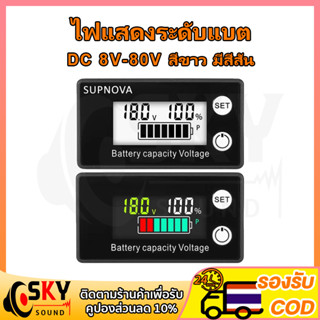 SKYSOUND ไฟแสดงระดับแบต DC 8V-80V LCD วัดแบตลำโพงdiy ไฟสถานะแบต ไฟแสดงสถานะแบต วัดโวลท์21v ตัววัดโวลท์แบต