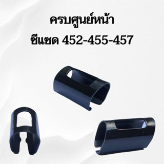 ครอบศูนย์หน้า พร้อมส่ง สำหรับซีแซด วัสดุคุณภาพดี