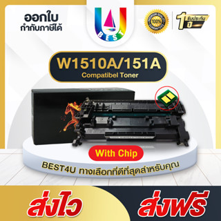 BEST HP 151A W1510A พร้อมชิป ตลับหมึกโทนเนอร์ 4003dw/2Z610A/HP 4003dn /2Z609A/2Z629A / MFP 4103fdw 151A 151a w1510 1510