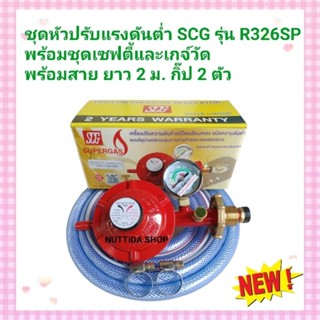 SCG หัวปรับแก๊สแรงดันต่ำเซฟตี้และเกจ์วัด รุ่น R 326SP พร้อมสายแก๊ส 2 เมตร กิ๊ปรัดสาย 2 ตัว วาวแก๊ว หัวปรับ เตาแก๊ส