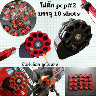 โม่เปลือย PCP เบอร์2/ โม่ติ๊ก หมุนมือ บรรจุ10นัด ใส่ได้ทุกโหลดทุกค่าย