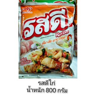 รสดีไก่ น้ำ หนัก 800 กรัม