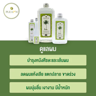 PLEARN l Pheun Phraw น้ำมันมะพร้าวสกัดเย็น 500 ml มีหัวปั๊ม น้ำมันมะพร้าวหมักผม ทาผิว ทานได้ กลิ่นหอม ไม่เจือจาง