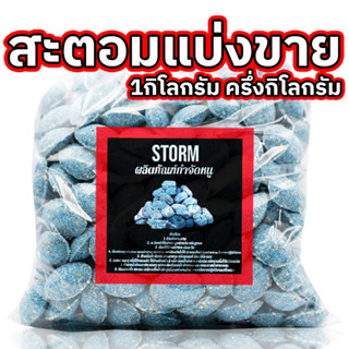 ยาเบื่อหนู สะตอม แบ่งขาย จำนวน ครึ่งโล มี 150-200เม็ด