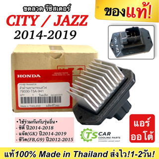 (แท้เบิกศูนย์ T5A-941) รีซิสแตนท์ HONDA CITY/JAZZ 2014-2019 (แอร์ออโต้) CIVIC FB 2012-15 Blower Resistor ซิตี้ แจ๊ส GK