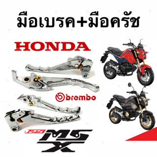 มือเบรค มือครัช Honda Msx 125/125SF ฮอนด้า เอ็มเอสเอ็กซ์ มือเบรค มือครัชแต่ง Brembo สีโครเมี่ยม ตรงรุ่น ก้านเบรค