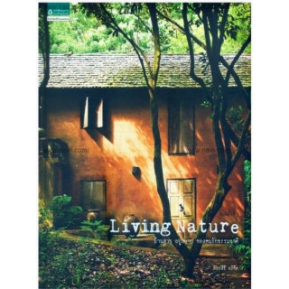 Living Nature ภัทรสิริ อภิชิต หนังสือตกแต่งบ้าน ตกแต่งบ้าน ไอเดียตกแต่งบ้าน หนังสือบ้านและสวน อมรินทร์ บ้านและสวน แพรว