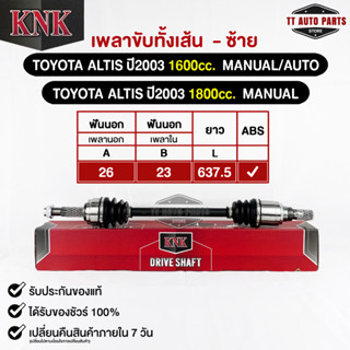 KNK เพลาขับทั้งเส้น TOYOTA ALTIS 2003 1600cc. (MANUAL+AUTO),1800cc.MANUAL (ABS) (รหัสT51-15103)