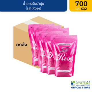 [ยกแพ็ค] โรส / Rose น้ำยาปรับผ้านุ่ม กลิ่นกุหลาบ ขนาด 700 มล.