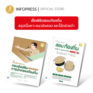 Infopress (อินโฟเพรส) เซ็ทพิชิตสอบท้องถิ่น สรุปเนื้อหา + แนวข้อสอบ และ โน๊ตช่วยจำ - (72332 , 72684)