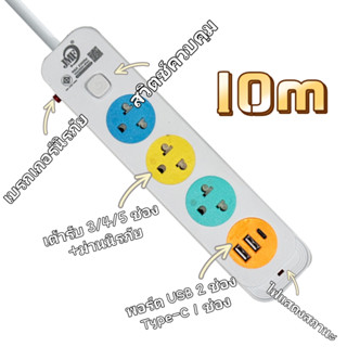 ปลั๊กไฟ ปลั๊กพ่วง มีสวิตช์ ปิด-เปิด สาย 3 เมตร 5เมตร 10เมตร มี USB สินค้าพร้อมส่ง