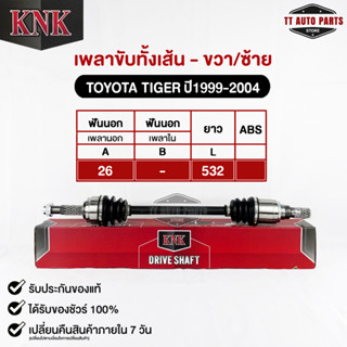 KNK เพลาขับทั้งเส้น (ซ้าย/ขวา) TOYOTA TIGER ปี1999-2004 (รหัส T51-15122)