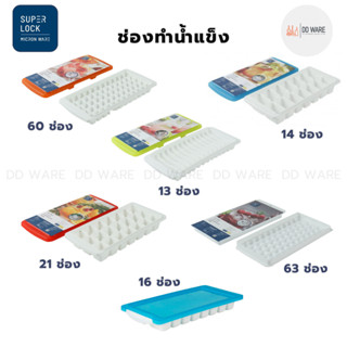 Superlock Micronware ถาดทำน้ำแข็ง พิมพ์น้ำแข็ง พร้อมฝาปิด มีให้เลือก 6 แบบ ที่ทำน้ำแข็ง ช่องทำน้ำแข็ง