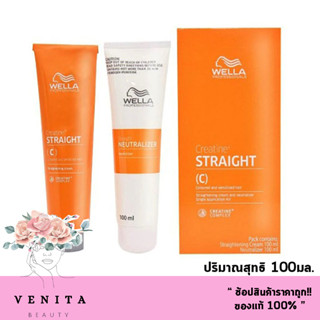 WELLA creatine straight เวลล่า น้ำยายืดผม ยายืดผม ครีมยืดผม (ปริมาณสุทธิ 100มล.)