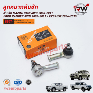 ลูกหมากคันชัก FORD RANGER 4WD ปี 2006-2011/EVEREST ปี 2006-2015 / MAZDA BT50 4WDปี 2006-2012 ยี่ห้อ EEPต่อคู่