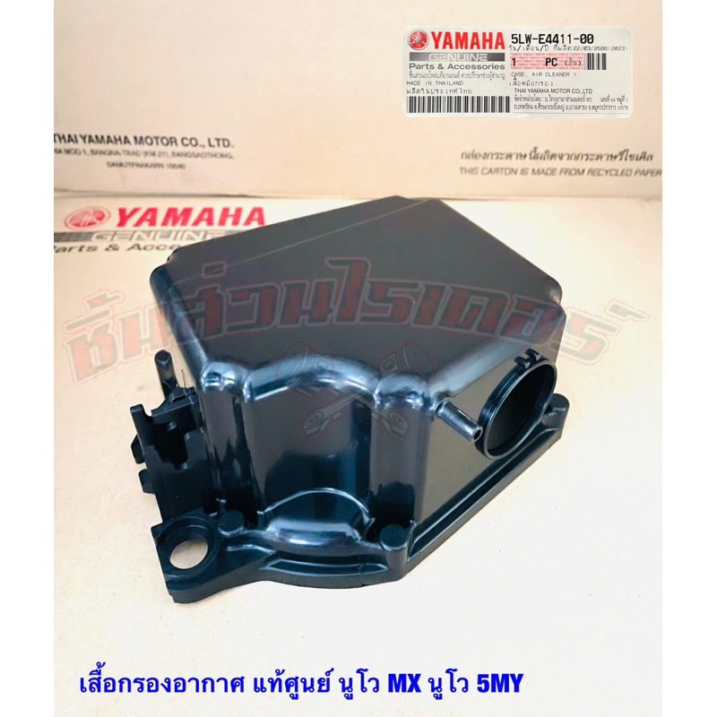 1.เสื้อกรองอากาศ แท้ศูนย์ 2.ฝาครอบกรองอากาศ แท้ศูนย์ YAMAHA  นูโว MX , นูโว 5MY