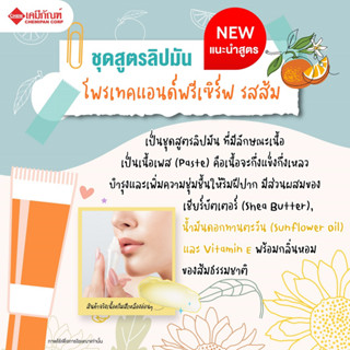 FOR-SA1202ชุดสูตรลิปมันแบบเนื้อเพส โพรเทคแอนด์พรีเซิร์ฟ รสส้ม
