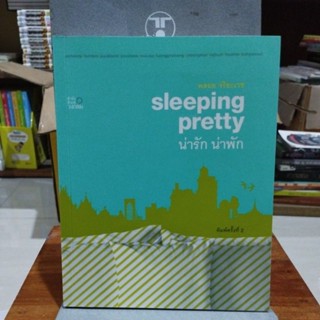 น่ารัก น่าพัก sleeping pretty