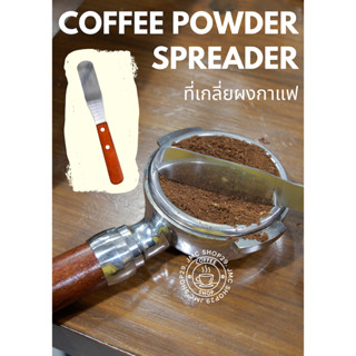 🚚พร้อมส่ง💯 ที่เกลี่ยผงกาแฟ ไม้เกลี่ยผงกาแฟ สแตนเลส 304 Coffee powder spreader