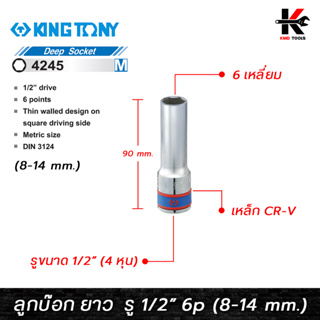 KING TONY ลูกบ๊อก ยาวลึก(Deep Socket) สีขาว รู 1/2” 6 เหลี่ยม (เบอร์ 8-14 mm.) ลูกบล็อกยาว ลูกบล็อคยาว ลูกบล็อค ลูกบล็อก