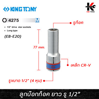 KING TONY ลูกบ๊อกท็อค ยาว รู 1/2” (E8-E20) ลูกบล็อกทอร์ค ลูกบล็อกทอร์คยาว ลูกบล็อกสั้น ลูกบล็อก kingtony ของแท้ 100%