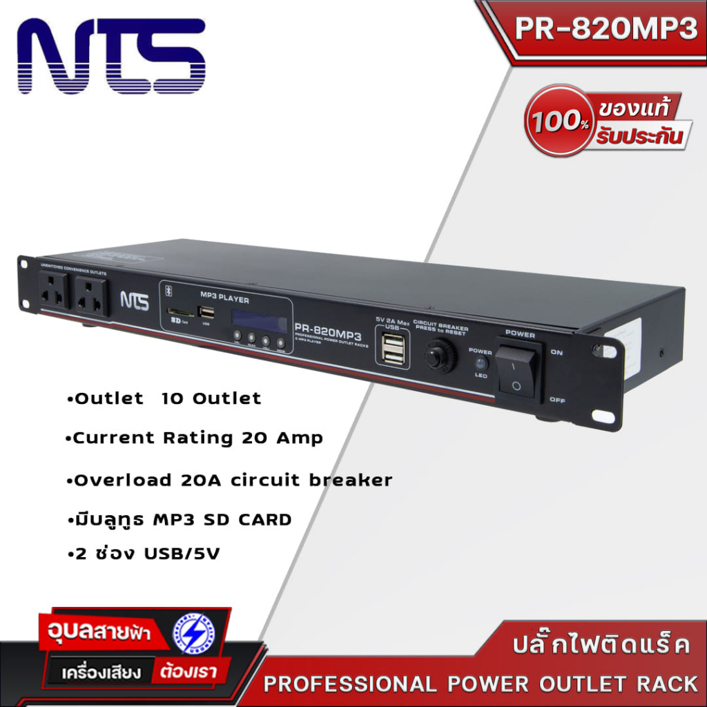 NTS PR-820MP3 รางปลั๊กไฟติดแร็ค 10ช่อง มี2USB/MP3/Bluetooth ปลั๊กไฟป้องกันไฟกระชาก  เพาเวอร์เบรกเกอร