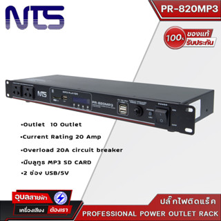 NTS PR-820MP3 รางปลั๊กไฟติดแร็ค 10ช่อง มี2USB/MP3/Bluetooth ปลั๊กไฟป้องกันไฟกระชาก  เพาเวอร์เบรกเกอร์ 20Amp Power outlet