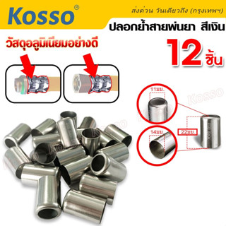 Kosso (8.5 x14มม.12 ชิ้น) สแตนเลส ปลอกย้ำสายพ่นยา ปลอกพ่นยา ใช้กับสายพ่นยา พ่นยา อุปกรณ์ช่าง #149 ^SA