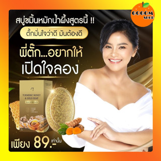 สบู่น้ำผึ้งทองคำ Honey Gold สิวยุบ ฝ้าจาง หน้ากระจ่างใส  สบู่ขมิ้นหมักน้ำผึ้งแม่ตั๊กศิริพร ไม่กัดหน้า ไม่แสบ ไม่แดง