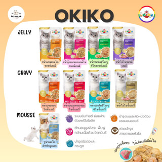 (12 ซอง)Okiko โอกิโกะ อาหารเปียกแมว ลูกแมว แมวโต 70g. ยกโหล 12ซอง