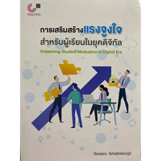 9789740342236 การเสริมสร้างแรงจูงใจสำหรับผู้เรียนในยุคดิจิทัล(ปิยวรรณ วิเศษสุวรรณภูมิ)