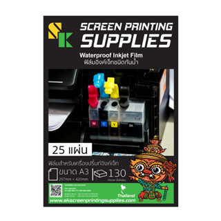 SK WATER PROOF INKJET FILM 130 Micron A3 (25 Sheets) ฟิล์มอิงค์เจ็ทแบบกันน้ำ (25แผ่น)