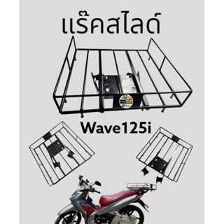 แร๊คสไลด์ wave 125 i ตรงรุ่น