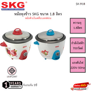 หม้อหุงข้าว SKG ขนาด1.8ลิตร รุ่น SK-918 หม้อด้านในเคลือบเทฟล่อน รับประกันสินค้า1ปี