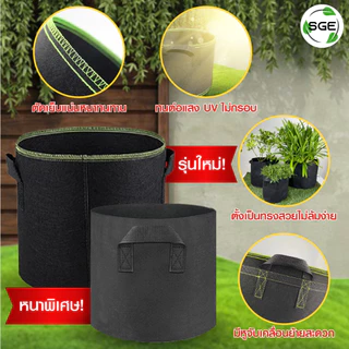 กระถางผ้าปลูกต้นไม้ รุ่น GB ถุงผ้าปลูกต้นไม้ ถุงปลูกต้นไม้ ของแท้จาก SGE