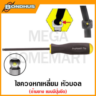 Bondhus ไขควงหกเหลี่ยม หัวบอล ด้ามยาง แบบมีปุ่มยึด "โปรโฮลด์" ขนาด 0.050 นิ้ว - 3/8 นิ้ว รุ่น 74602 - 74614