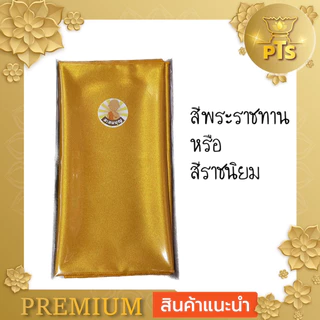 ผ้ารับประเคน ผ้ากราบ พระสงฆ์ ขนาด 20 x 84 ซม. สามารถใส่สังฆทานถวายหรือจะใส่บาตรได้