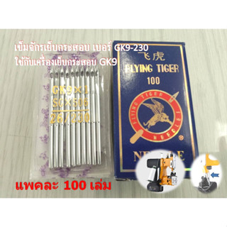 ลดราคา!! เข็มจักรเย็บกระสอบ แพค 100 เล่ม เข็มจักร Needles เข็ม GK9x230 สำหรับเครื่องเย็บกระสอบ