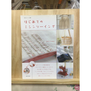 [JP] หนังสือ ภาษาญี่ปุ่น はじめてのミシンソーイング: ミシンの基本操作から作品づくりまで, 詳しくレッスンします! ครอสติช ปักผ้า