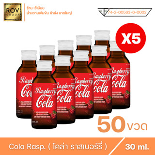 Raspberry cola - ราสเบอร์รี่ โคล่า ตรา  Rov Group ขนาด 30 ml ( 50 ขวด )