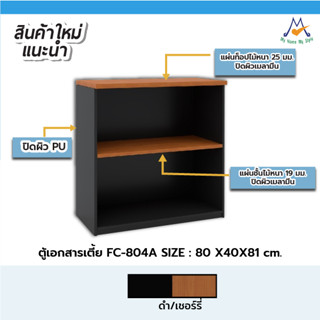 ตู้เอกสารเตี้ย รุ่น FC-804A /XCU (โปรดสอบถามค่าบริการก่อนนะคะ)