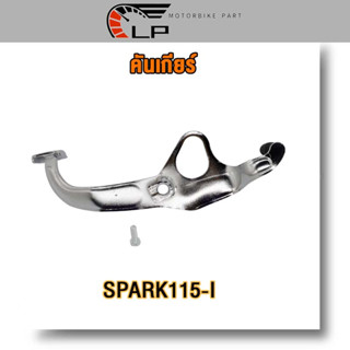 คันเกียร์ SPARK115-I , ชุดคันเกียร์  SPARK115I , คันเกียร์(อย่างหนา)SPARK115I