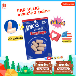 ปลั๊กอุดหู โฟมอุดหู  EAR PLUG macks 3 pairs (ultra) 3 คู่ สีน้ำตาล