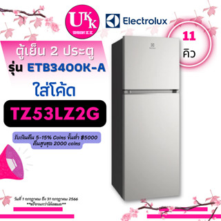 ELECTROLUX  ตู้เย็น 2 ประตู รุ่น ETB3400K  11 คิว  ETB3400K-A สีเงิน  ETB3400