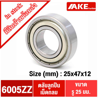 6005ZZ ตลับลูกปืนเม็ดกลม 25x47x12 mm. ( DEEP GROOVE BALL BEARINGS ) ฝาเหล็ก 2 ข้าง 6005Z 6005-2Z 6005 ZZ โดย AKE