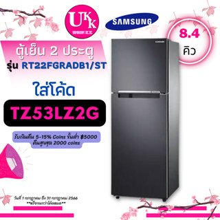 SAMSUNG ตู้เย็น 2 ประตู รุ่น RT22FGRADB1/ST 8.4 คิว Digital Inverter RT22FGRADB1 RT22