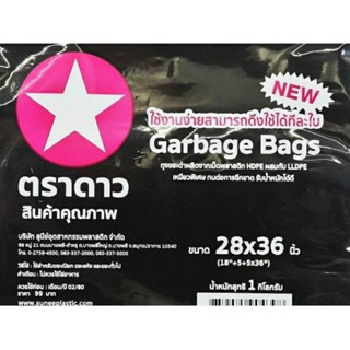 ถุงขยะดำตราดาวขนาด28"×36"เหนียวพิเศษทนต่อการฉีกขาดรับน้ำหนักได้ดีน้ำหนักสุทธิ1ก.ก.