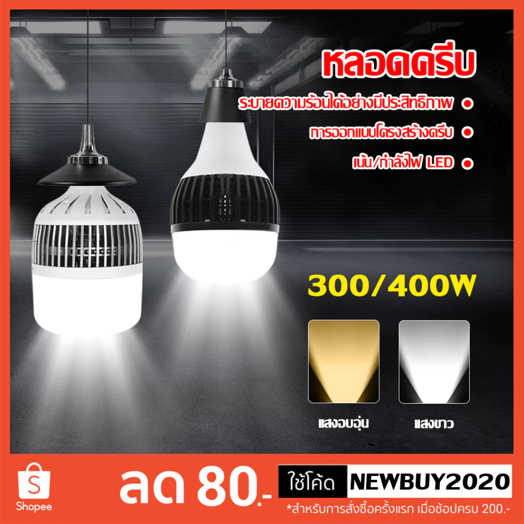 หลอดไฟ LED E27 300W 400W วัตต์ BULB หลอดไฟพลังงานสูงหลอดไฟ ไฟตั้งแคมป์ ไฟร้านค้า
