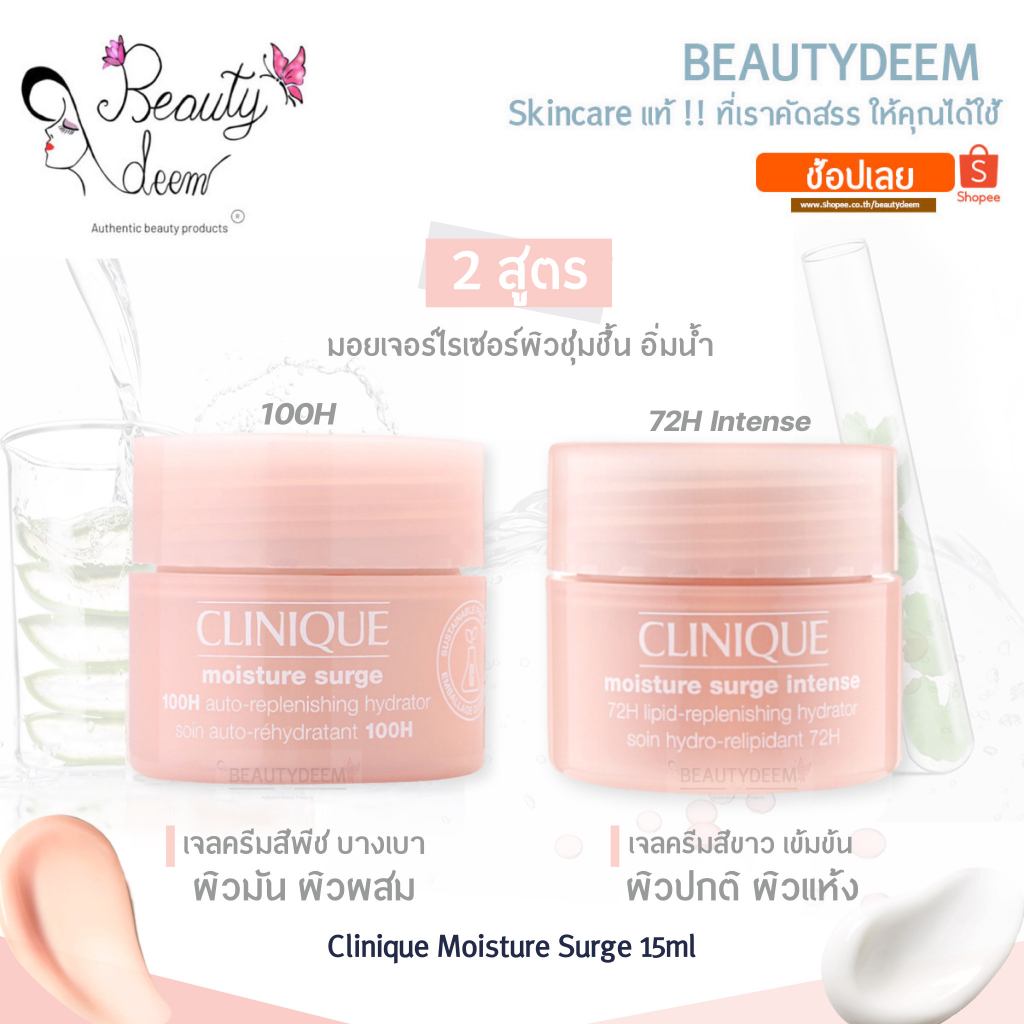 (มี 2 สูตร) Clinique Moisture Surge 100H Auto / Intense 72H Hydrator 15ml คลีนิกข์ มอยเจอร์ เซิร์จ